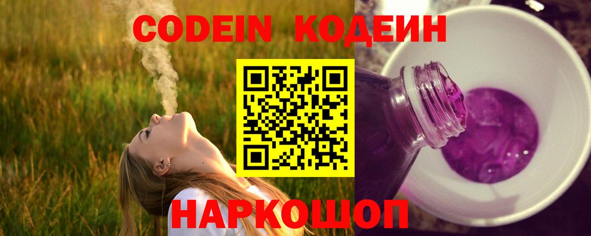 Кодеин Purple Drank Асино
