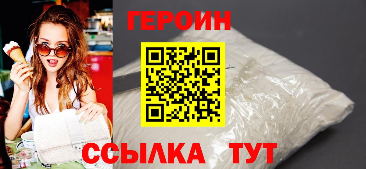 Героин  Вход с VPN  Асино  ГЕРОИН белый 